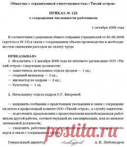 Приказ о сокращении штата: образец составления и бланк