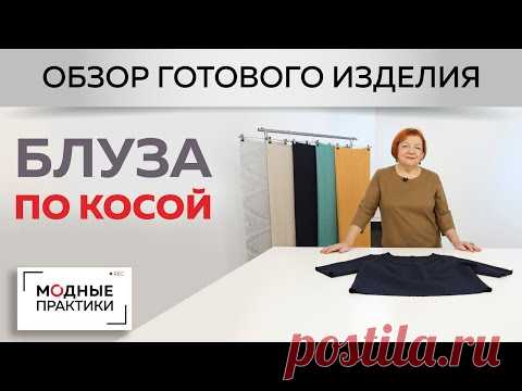 Блуза по косой из джерси. Без обработки срезов на рукавах, горловине и по низу изделия. Обзор.