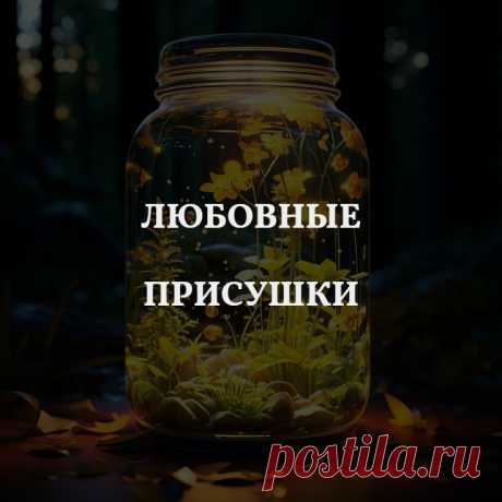 Любовные присушки. Присуха – это специализированный приворот, то есть влияние, четче и уже направленное по характеру своего воздействия. Присуху можно сделать как очень сильную, вызывающую в короткий период времени крайнее обострение чувств и эмоций, так и довольно легкую, не вызывающую столь мощных изменений. Как раз о легкой присухе на любовь я и расскажу дальше.

Такая любовная присушка — воздействие менее сильное и куда более мягкое, чем приворот.