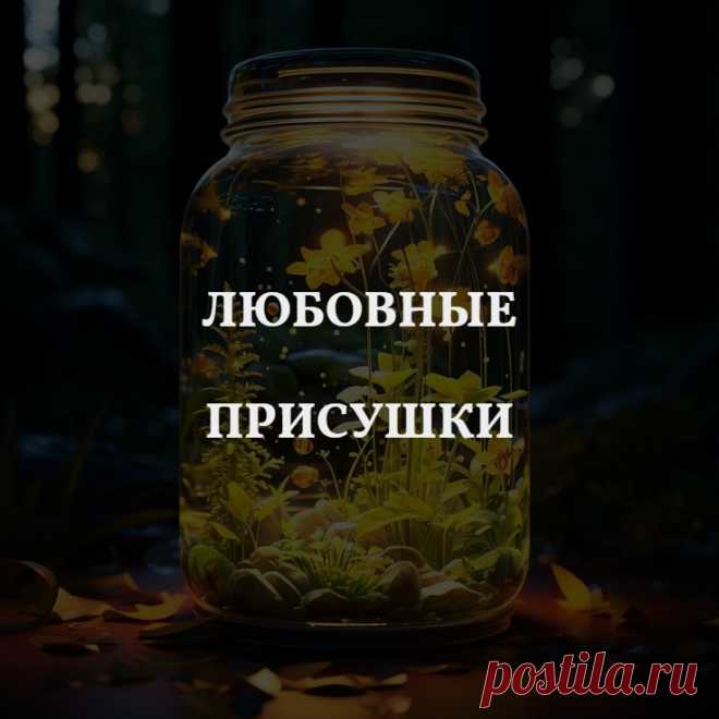 Любовные присушки. Присуха – это специализированный приворот, то есть влияние, четче и уже направленное по характеру своего воздействия. Присуху можно сделать как очень сильную, вызывающую в короткий период времени крайнее обострение чувств и эмоций, так и довольно легкую, не вызывающую столь мощных изменений. Как раз о легкой присухе на любовь я и расскажу дальше.

Такая любовная присушка — воздействие менее сильное и куда более мягкое, чем приворот.