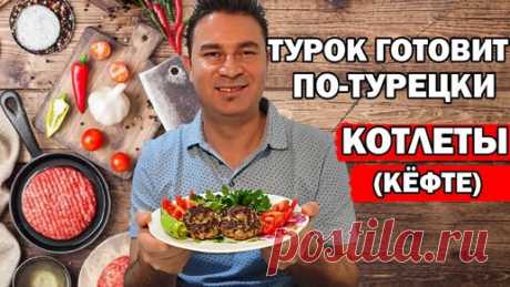 Муж турок готовит котлеты Кёфте по-турецки быстро и вкусно | Turkish People | Дзен