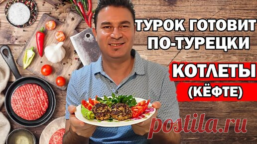 Муж турок готовит котлеты Кёфте по-турецки быстро и вкусно | Turkish People | Дзен