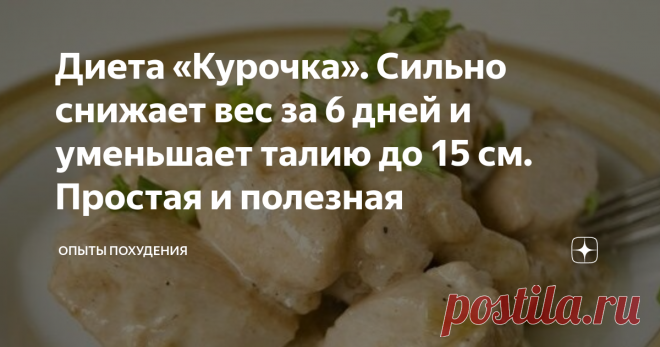 Диета «Курочка». Сильно снижает вес за 6 дней и уменьшает талию до 15 см. Простая и полезная Диета «Курочка». Сильно снижает вес за 6 дней и уменьшает талию до 15 см. Простая и полезная
Диета «Курочка». Сильно снижает вес за 6 дней и уменьшает талию до 15 см. Простая и полезная, главное, что еще вкусная и ей насыщаешься. К этой диете я пришла, когда мне понадобилось буквально влезть в мое любимое платье. Только вот голодать я не собиралась, а диета «Курока» доказала мне, что похудение