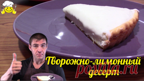 Творожно-лимонный десерт диетический рецепт по диете Дюкан - YouTube