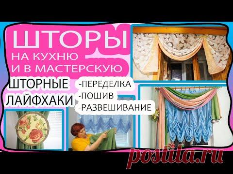 Старые шторы по новому! Шторы в КУХНЮ, МАСТЕРСКУЮ! Переделка, развешивание, пошив. Шторные лайфхаки!