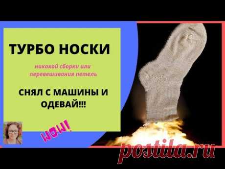 Турбо-носки одним блоком, быстро, без швов и без перевешивания петель - снял с машины и одевай!