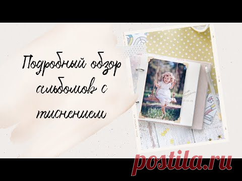 Подробный обзор альбомов с тиснением