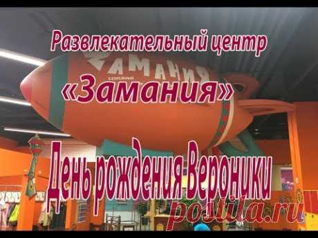 День рождения Вероники. Развлекательный центр "Замания".