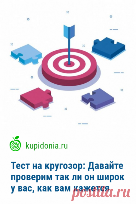 Тест на кругозор: Давайте проверим так ли он широк у вас, как вам кажется. Тест на кругозор, который мы подготовили для вас сегодня, содержит вопросы из разных областей знаний. Некоторые из них будут действительно сложными. Давайте проверим так ли он широк у вас, как вам кажется.