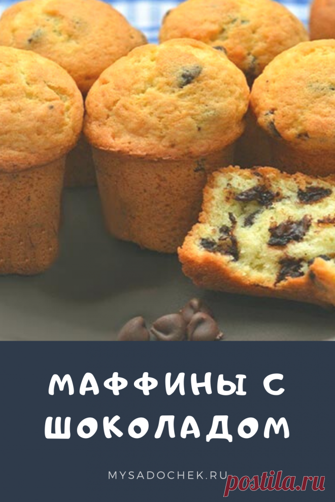 Нежные маффины с шоколадом внутри – это невероятно аппетитная выпечка, которую оценят абсолютно все. И ваша семья и гости. Такие кексы не стыдно будет поставить на праздничный стол или подавать гостям к чаю или кофе.