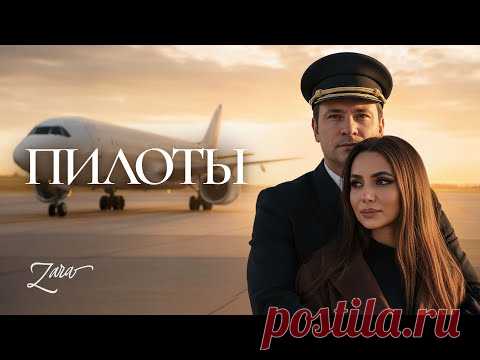 Зара - Пилоты скачать клип бесплатно