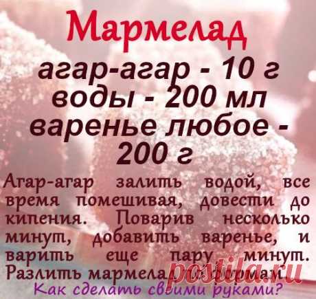 Дешевле, вкуснее и полезнее, чем в магазине! Домашний мармелад на агар-агаре