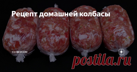 Рецепт домашней колбасы