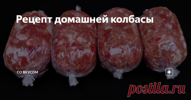 Рецепт домашней колбасы