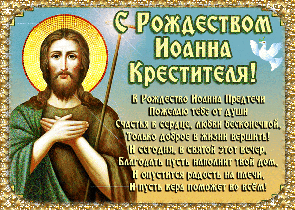 Я вас с Рождеством Предтечи
От души всех поздравляю.
Веры, кротости и блага
В этот день я вам желаю. Открытки на Рождество Иоанна Предтечи!