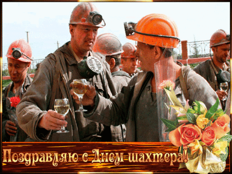 В День шахтера | Музыкальные Открытки Бесплатно