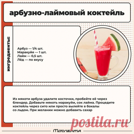 Арбузно-лаймовый коктейль
