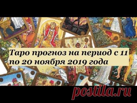 Таро прогноз на ноябрь 2019 (период с 11.11.2109 по 20.11.2019)
