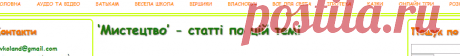Мистецтво | Дитячий сайт Левко - казки, розмальовки, вірші, онлайн ігри, сценарії до свят, поради батькам, мультфільми, комікси і багато іншого