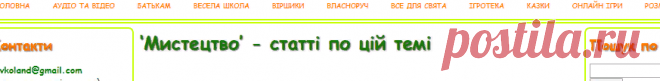 Мистецтво | Дитячий сайт Левко - казки, розмальовки, вірші, онлайн ігри, сценарії до свят, поради батькам, мультфільми, комікси і багато іншого