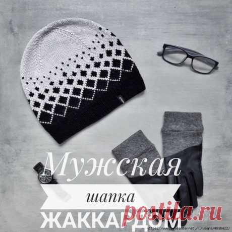 Мужская шапка спицами жаккардом без протяжек. 

Автор: Онлайн-школа PRO-вязание.
От автора:До 23 февраля вы еще успеете связать вот такую шапку для своего любимого❤️Вязала на объем головы 60 см из пряжи BBB Premiere 125 м в 50 гр. Ушло каждого цв…