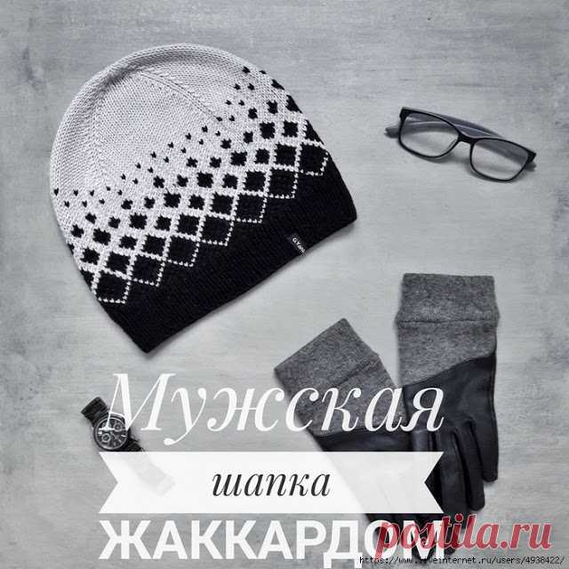 Мужская шапка спицами жаккардом без протяжек. 

Автор: Онлайн-школа PRO-вязание.
От автора:До 23 февраля вы еще успеете связать вот такую шапку для своего любимого❤️Вязала на объем головы 60 см из пряжи BBB Premiere 125 м в 50 гр. Ушло каждого цв…