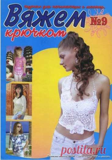 Вяжем крючком №9 2005