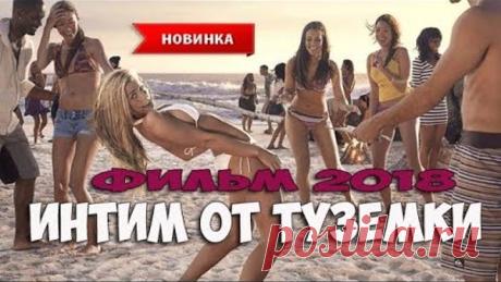 Лучший фильм взбудоражил зрителей!!! «ИНТИМ ОТ ТУЗЕМКИ» Фильмы 2018 👍Новинки кино hd