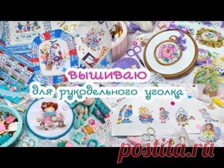 НОВАЯ ВЫШИВКА для рукодельного уголка ?? ЗАДУМКИ по оформлению✨
