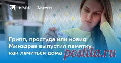 Грипп, простуда или ковид: Минздрав выпустил памятку, как лечиться дома Минздрав России выпустил памятку по лечению дома