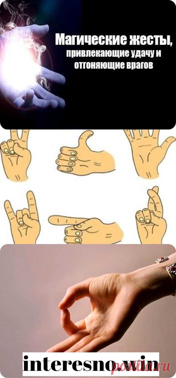 Магические жесты, которые защищают от врагов и привлекают удачу - interesno.win