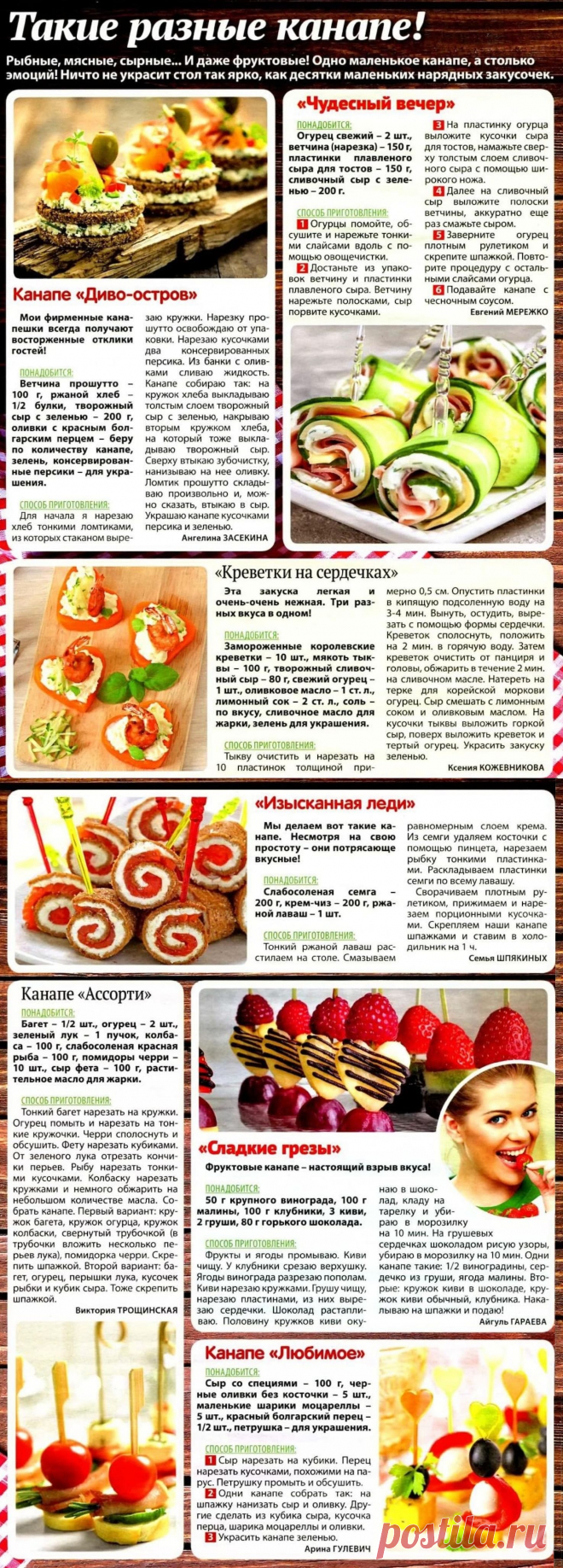 Такие разные канапе
