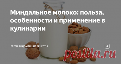 Миндальное молоко: польза, особенности и применение в кулинарии Сейчас миндальное молоко очень распространено. Его можно купить практически в любом магазине или заказать во многих кофейнях. Расскажу, чем оно полезно и как его приготовить самостоятельно.
Источник: www.depositphotos.com
Взамен коровьего молока производители предлагают большой ассортимент растительных аналогов. Среди видов миндальное молоко – самое популярное. Этот напиток имеет нежный,