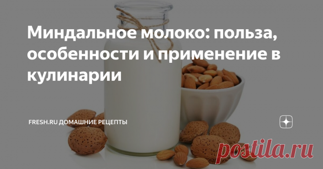 Миндальное молоко: польза, особенности и применение в кулинарии Сейчас миндальное молоко очень распространено. Его можно купить практически в любом магазине или заказать во многих кофейнях. Расскажу, чем оно полезно и как его приготовить самостоятельно.
Источник: www.depositphotos.com
Взамен коровьего молока производители предлагают большой ассортимент растительных аналогов. Среди видов миндальное молоко – самое популярное. Этот напиток имеет нежный,