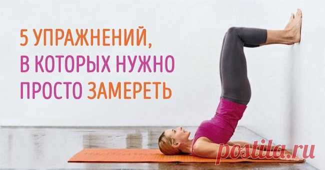 5 крутых упражнений, в которых нужно просто замереть