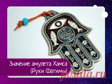 Хамса — Рука Фатимы: история, символика и значение амулета