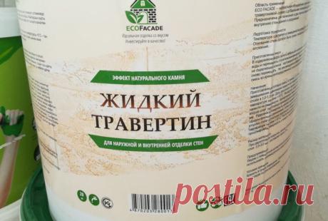 Жидкий травертин – декоративная штукатурка &amp;ndash; отделка - инфо