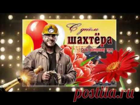 Красивая видео открытка с Днём шахтёра * МУЗыкальный подарОК
