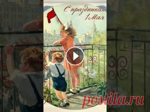 С 1 мая! #открытка #поздравление #1мая С 1 мая! #открытка #поздравление #1мая...