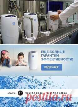 В 2015 году Система очистки воды eSpring успешно прошла испытание в России - в Главном контрольно-испытательном центре питьевой воды города Москвы (ГИЦ ПВ).
литров.
Испытания убедительно доказали, что система eSpring полностью гарантирует качество очистки в течение всего ресурса картриджа, который составляет 5000 литров.
Это значит, что в течение целого года средняя семья может пользоваться безопасной и вкусной водой без необходимости в замене картриджа!