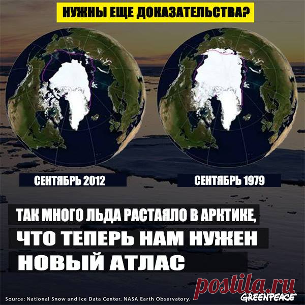 Мы потеряли так много морского льда, что издательство National Geographic даже было вынуждено издать новый атлас. В прошлый раз его пришлось обновлять, когда распался Советский союз

Арктический регион играет главную роль в процессах изменения и формирования климата Земли. И наша общая задача оберегать его от катастроф и загрязнений: