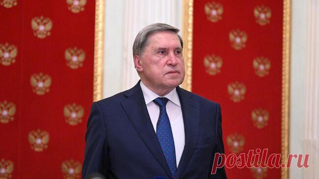 Переговоры по Украине ведутся только с США, заявил Ушаков
