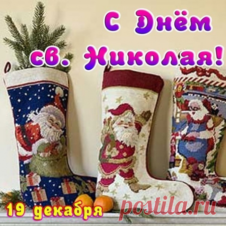 19 ДЕКАБРЯ СЕГОДНЯ ДЕНЬ ПАМЯТИ СВЯТИТЕЛЯ НИКОЛАЯ ЧУДОТВОРЦА! С ПРАЗДНИКОМ ДРУЗЬЯ!!!