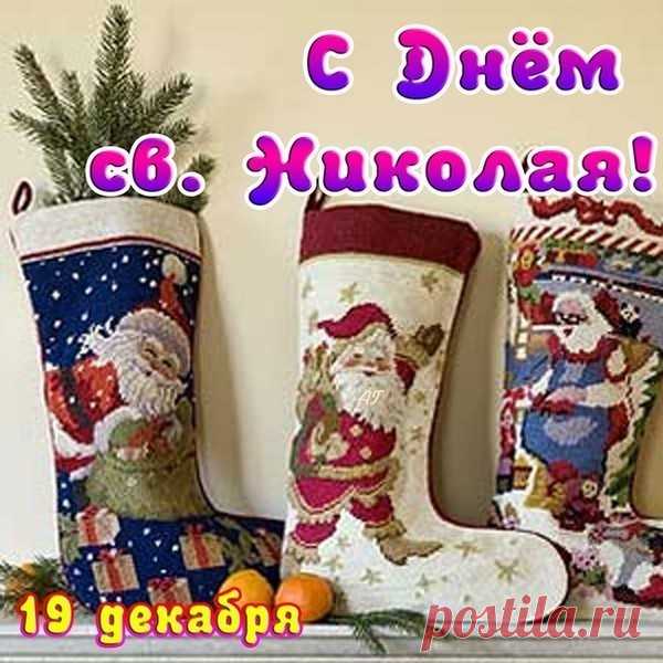 19 ДЕКАБРЯ СЕГОДНЯ ДЕНЬ ПАМЯТИ СВЯТИТЕЛЯ НИКОЛАЯ ЧУДОТВОРЦА! С ПРАЗДНИКОМ ДРУЗЬЯ!!!