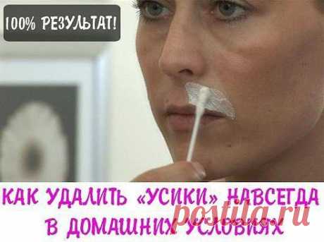 КАК УДАЛИТЬ «УСИКИ» НАВСЕГДА В ДОМАШНИХ УС один проверенный и быстрый способ удаление усиков с помощью настойки из семян дурмана. 
Весь секрет в том, что… Читaть пpoдoлжeниe –  https://www.odnoklassniki.ru/asd17
•••подробнее

.

Если бы вы поймали золотую рыбку то какие бы три желания загадали
0

Любовь
0

Дружбу
0

Семью
0

Вторую половинку
1

Здоровье
0

Красоту
0

Денег
0

Хорошую работу
0

Квартиру,машину
•••показать ответы