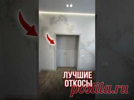 Лучшие откосы | Николай Чубаров @hudeuotremonta