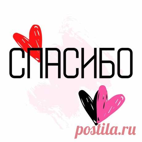 Спасибо (открытка 888): Бесплатные картинки &amp;#8226; Otkrytki.Top