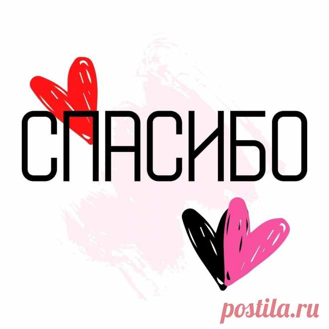 Спасибо (открытка 888): Бесплатные картинки &#8226; Otkrytki.Top