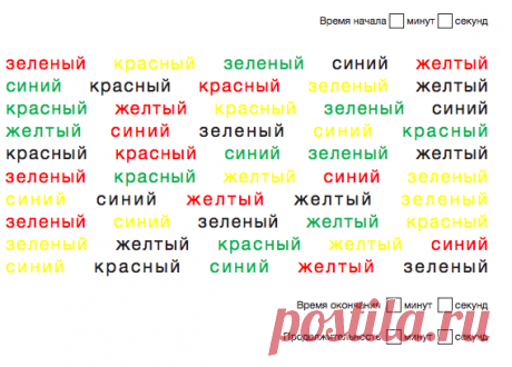 А еще перед вами два упражнения на развитие памяти.
Тест Струпа