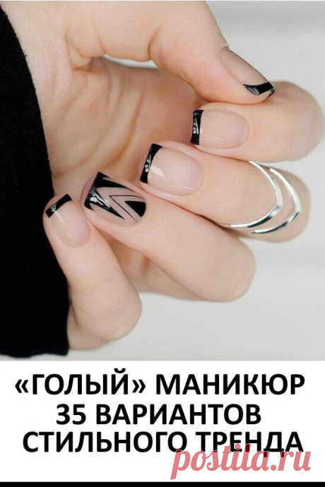 «Голый» маникюр: 35 горячих вариантов стильного тренда. «Голый» маникюр, он же Negative Space, — это модный вид нейл-арта, когда для создания геометрического узора или любого другого рисунка цветным лаком покрывается не весь ноготь, а лишь его часть. Выглядит это так, будто цветной лак нанесен на «голые» ногти — стильно! #маникюр #голыйманикюр #дизайнногтей